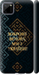 Чехол Мы из Украины v3 для Realme C11 2020