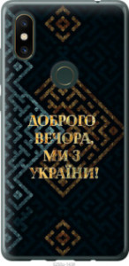 Чехол Мы из Украины v3 для Xiaomi Mi Mix 2s