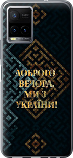 Чехол Мы из Украины v3 для Vivo Y33s