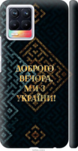 Чехол Мы из Украины v3 для Realme 8
