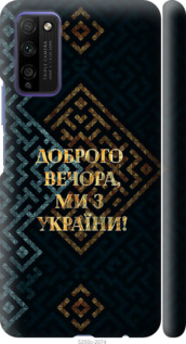 Чехол Мы из Украины v3 для Huawei Honor 30 Lite