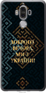 Чехол Мы из Украины v3 для Huawei Mate 9