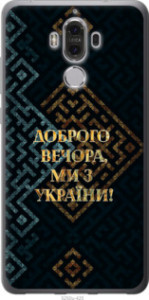 Чехол Мы из Украины v3 для Huawei Mate 9