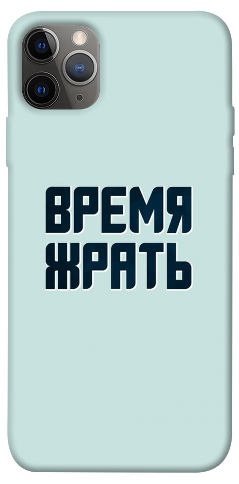 

Чехол Время жрать для iPhone 12 Pro 1091983