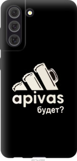 

Чохол А пивас на Samsung Galaxy S21 FE 1173738