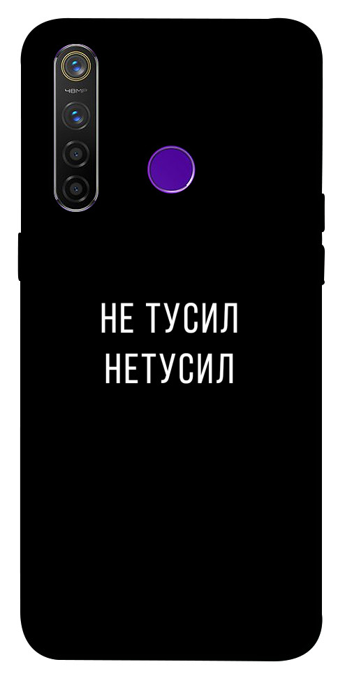 

Чехол Не тусил для Realme 5 Pro 1091920