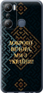 Чохол Ми з України v3 на Infinix Hot 20i