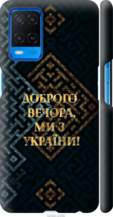 Чехол Мы из Украины v3 для Oppo A54