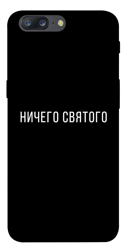 Чехол Ничего святого black для OnePlus 5