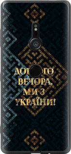 Чехол Мы из Украины v3 для Sony Xperia XZ3 H9436