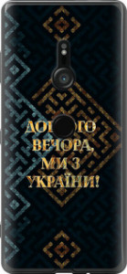 Чехол Мы из Украины v3 для Sony Xperia XZ3 H9436