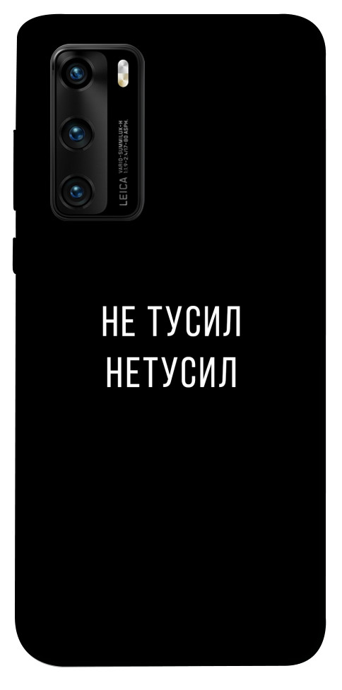 

Чехол Не тусил для Huawei P40 1091922