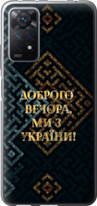 Чехол Мы из Украины v3 для Xiaomi Redmi Note 12 Pro