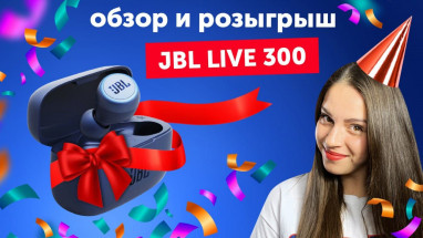 JBL LIVE 300 TWS - детальний огляд! Розіграш!