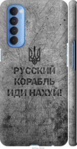 Чохол Російський військовий корабель йди на v4 на Oppo Reno 4 Pro