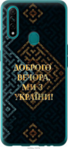 Чехол Мы из Украины v3 для Oppo A31