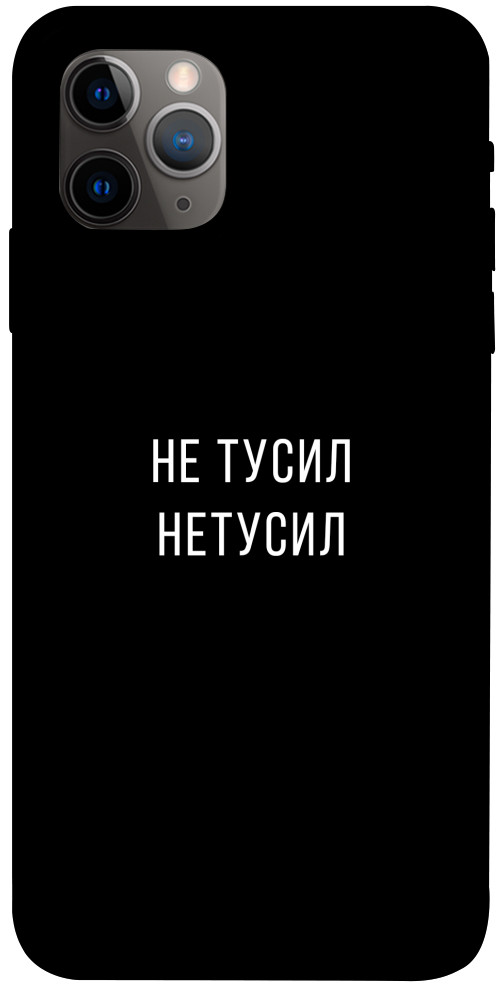 

Чехол Не тусил для iPhone 11 Pro 1071917