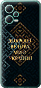 Чехол Мы из Украины v3 для Xiaomi Redmi Note 12 5G