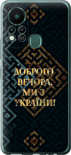 Чохол Ми з України v3 на Infinix Hot 11S