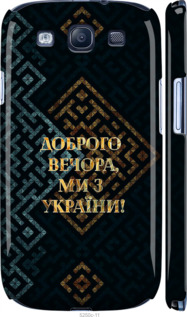 Чехол Мы из Украины v3 для Samsung Galaxy S3 i9300