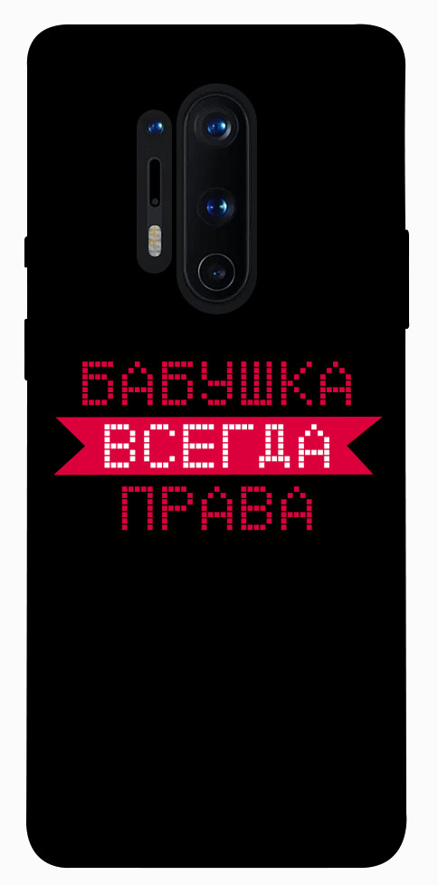 

Чехол Бабушка всегда права для OnePlus 8 Pro 1107511