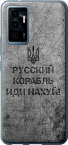 Чехол Русский военный корабль иди на v4 для Vivo V23e
