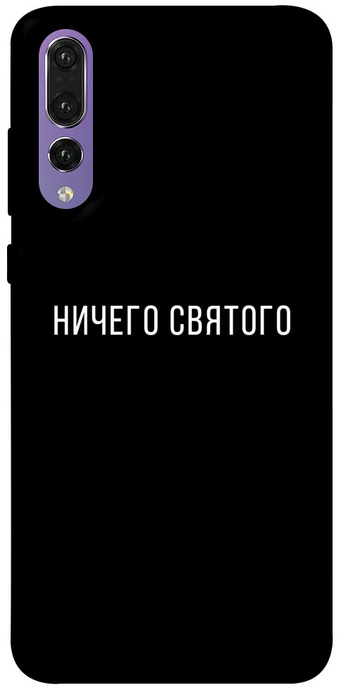 Чехол Ничего святого black для Huawei P20 Pro
