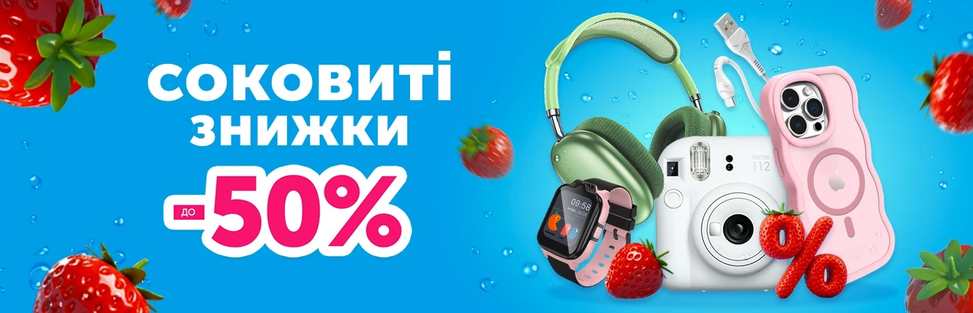 Соковиті знижки до -50%