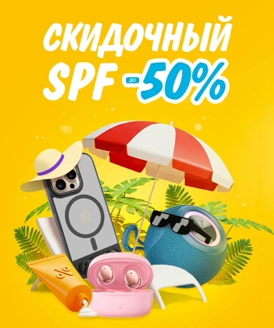 Скидочный SPF до -50%