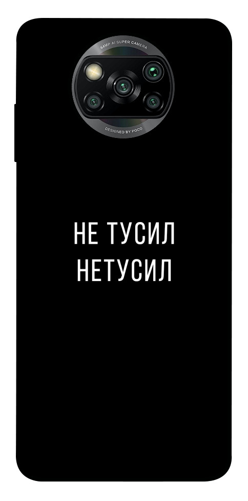 

Чехол Не тусил для Xiaomi Poco X3 NFC 1103231