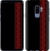Чехол Вышиванка 53 для Samsung Galaxy S9 Plus