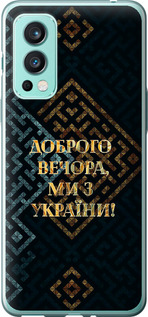 Чехол Мы из Украины v3 для OnePlus Nord 2