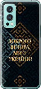 Чехол Мы из Украины v3 для OnePlus Nord 2