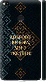 Чехол Мы из Украины v3 для Xiaomi Mi Max 2