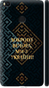 Чехол Мы из Украины v3 для Xiaomi Mi Max 2