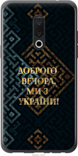 Чехол Мы из Украины v3 для Meizu 15