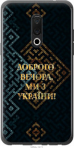 Чехол Мы из Украины v3 для Meizu 15