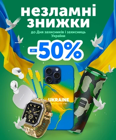 Знижки до дня захисників та захисниць України