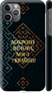 Чехол Мы из Украины v3 для iPhone 11 Pro Max