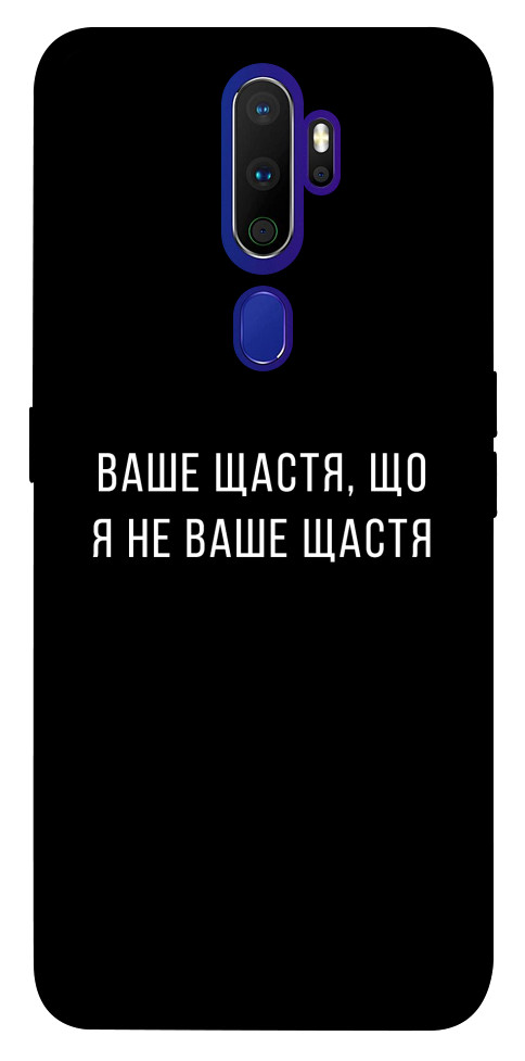 

Чехол Ваше щастя для Oppo A9 (2020) 1072999