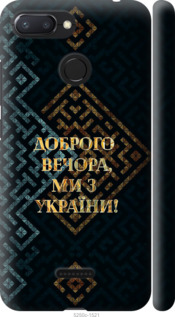 Чехол Мы из Украины v3 для Xiaomi Redmi 6