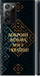 Чехол Мы из Украины v3 для Samsung Galaxy Note 20 Ultra