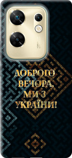Чехол Мы из Украины v3 для Infinix Zero 30 4G