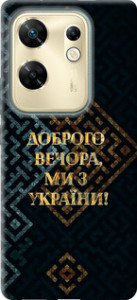 Чехол Мы из Украины v3 для Infinix Zero 30 4G