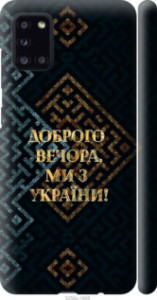 Чехол Мы из Украины v3 для Samsung Galaxy A31 A315F