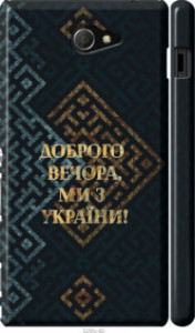 Чохол Ми з України v3 на Sony Xperia M2 D2305