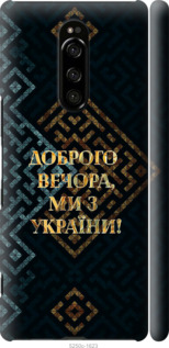 Чехол Мы из Украины v3 для Sony Xperia 1 J9110