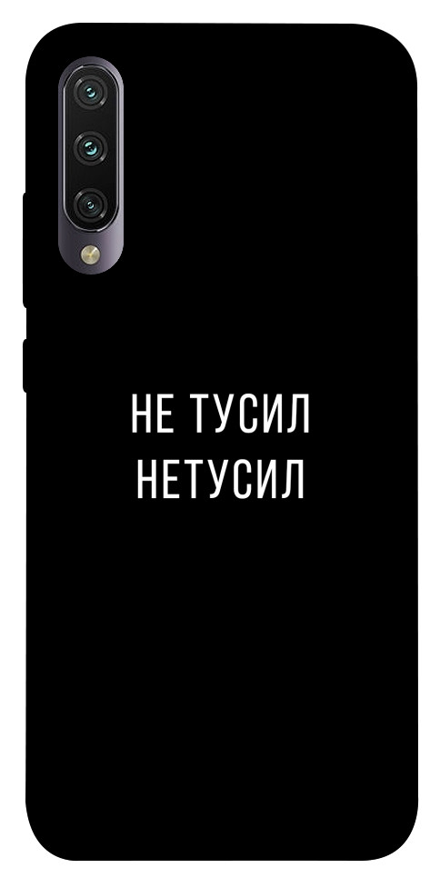 

Чехол Не тусил для Xiaomi Mi A3 1072007