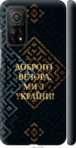 Чехол Мы из Украины v3 для Xiaomi Mi 10T