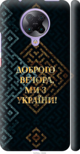 Чехол Мы из Украины v3 для Xiaomi Redmi K30 Pro